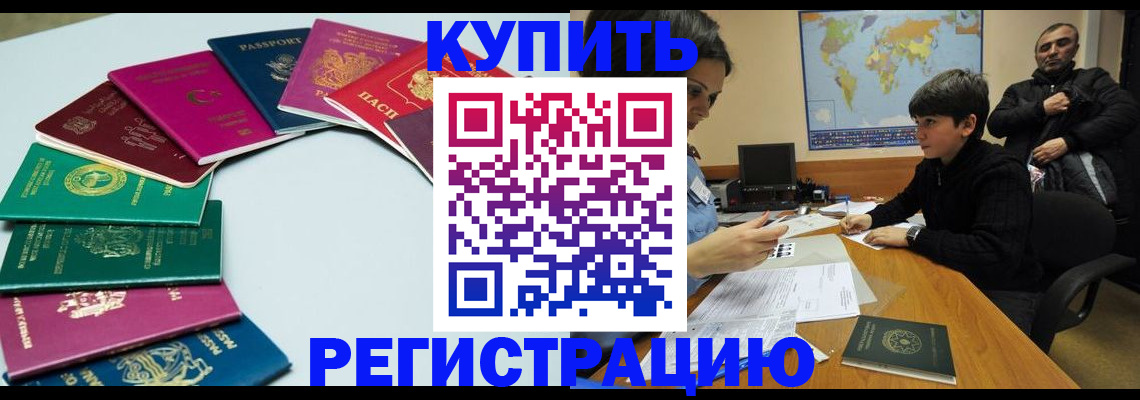 прописка в Амурской области